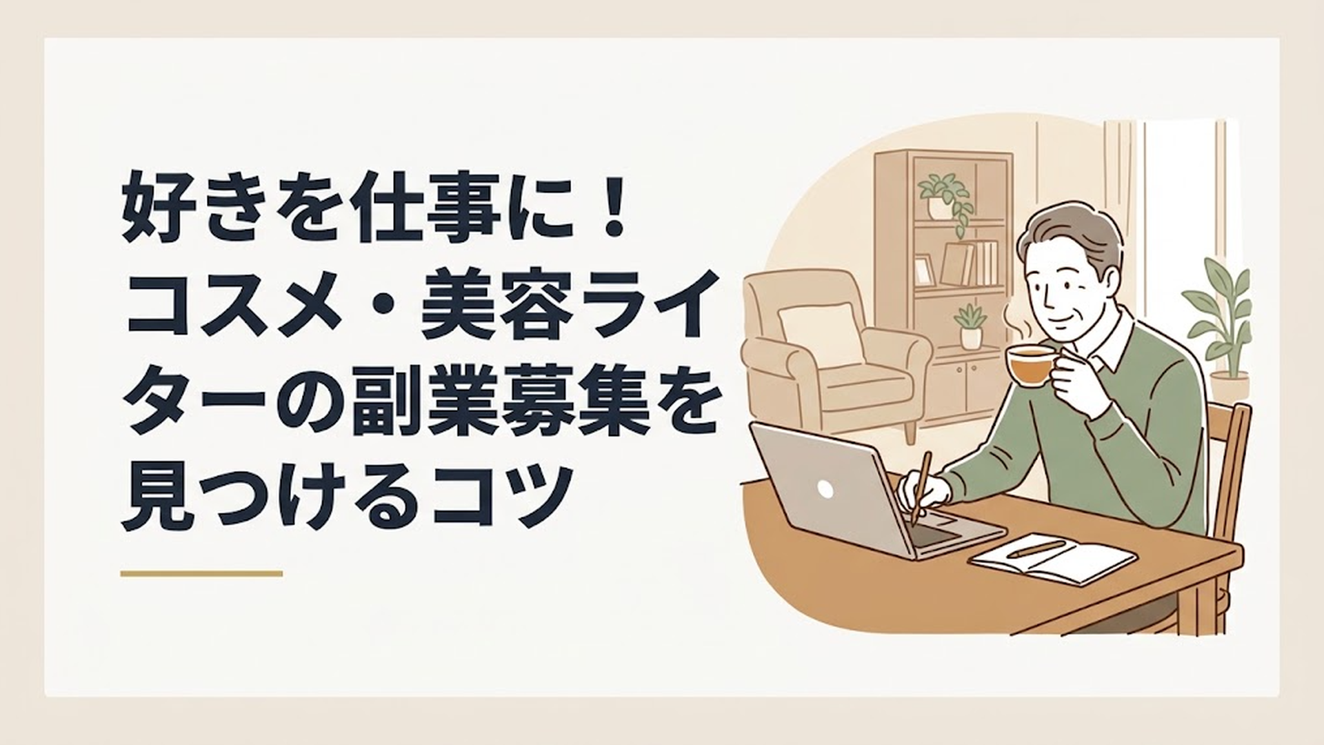 自宅のリビングで温かいお茶を飲みながら、パソコンに向かってリラックスした表情で記事を執筆している50代男性の姿