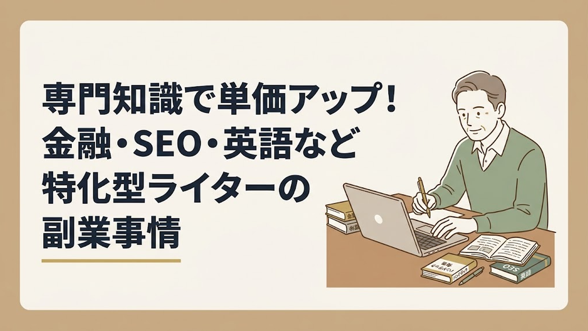 書斎のデスクでノートパソコンを開き、長年の経験が詰まった手帳や専門書を傍らに置きながら、落ち着いた表情で執筆に取り組む50代男性の姿