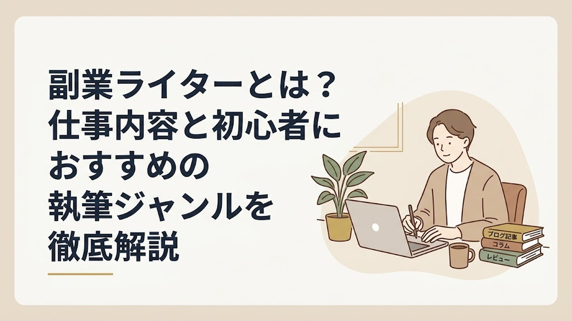 副業ライターとは？仕事内容と初心者におすすめの執筆ジャンルを徹底解説